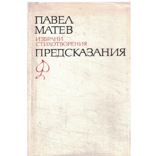 Предсказания-избрани произведения-1 том