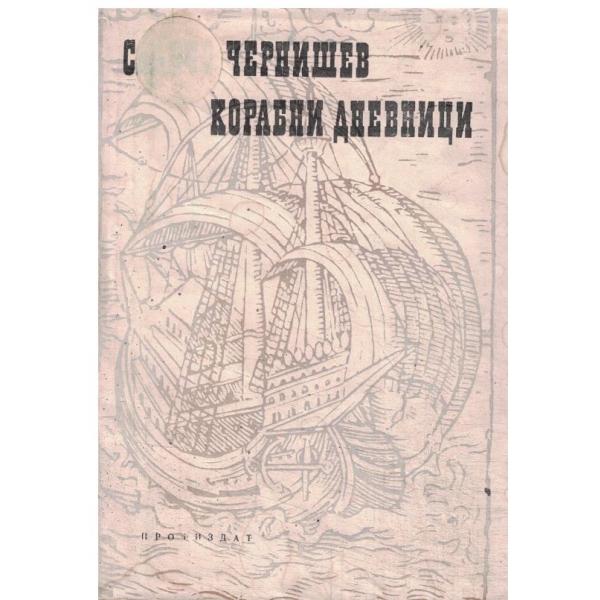 Корабни дневници-пътеписи
