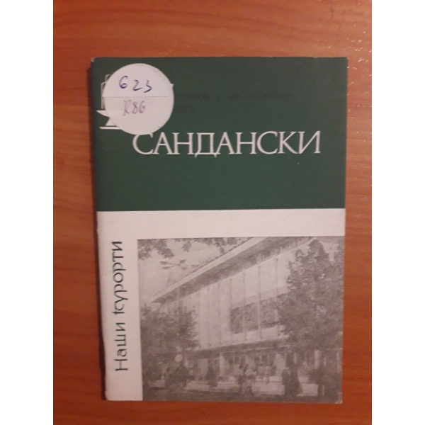 Сандански