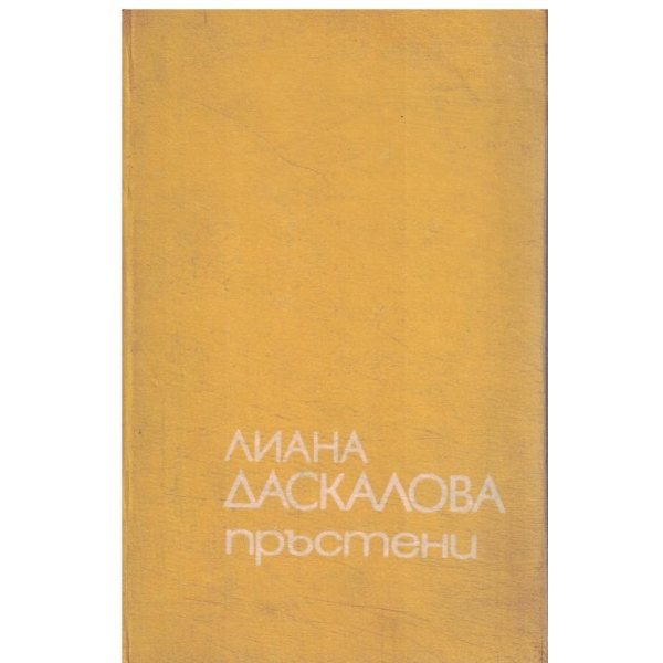 Пръстени-стихове