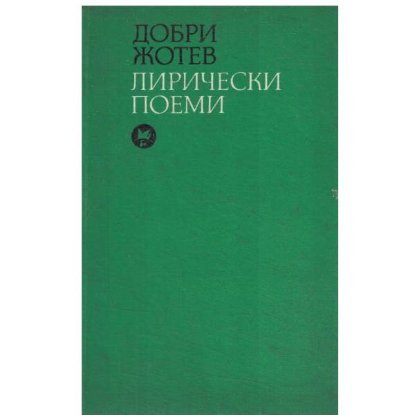 Лирически поеми