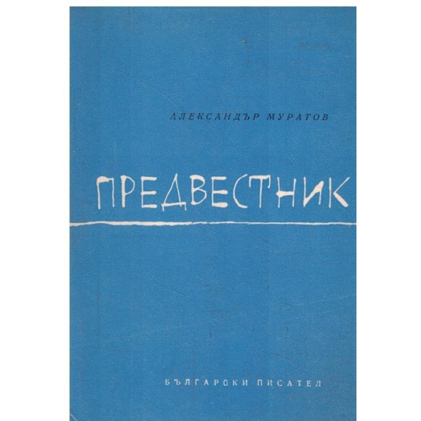 Предвестник-избрани стихотворения
