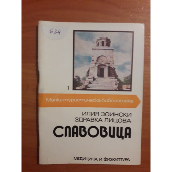 Славовица