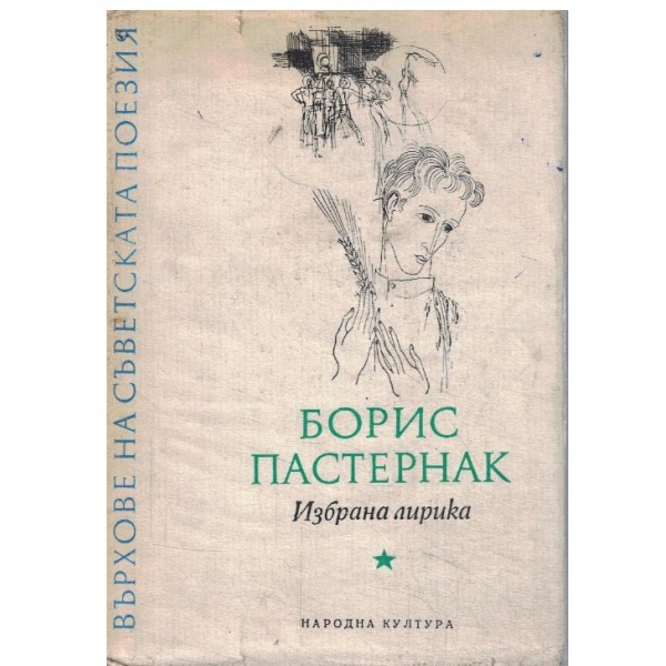 Б. Паснернак-избрана лирика