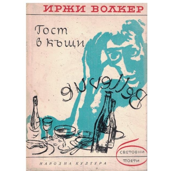 Град-избрани стихотворения
