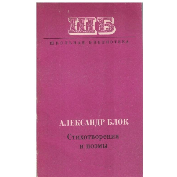 А. Блок-Стихотворения и поемьи