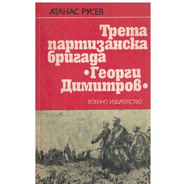Трета партизанска бригада-бойни действия