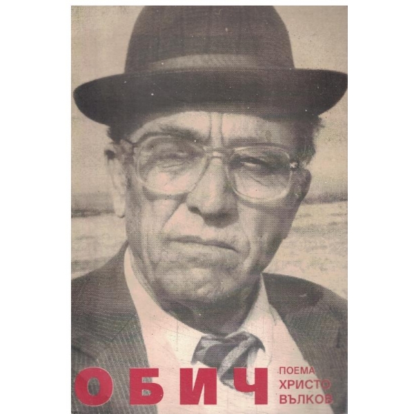 Обич-поема