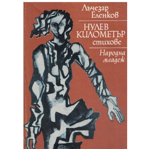 Нулев километър-стихотворения и поеми