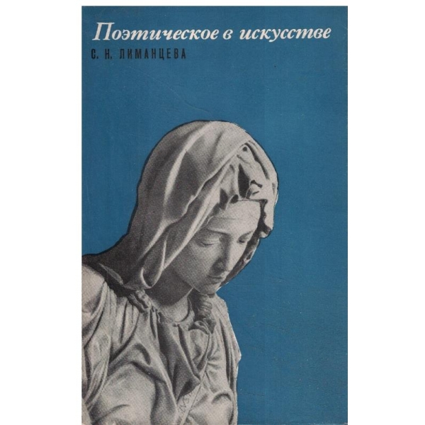 Поетическое в изкусстве
