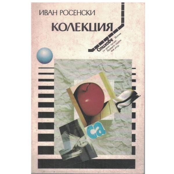 Колекция-стихотворения