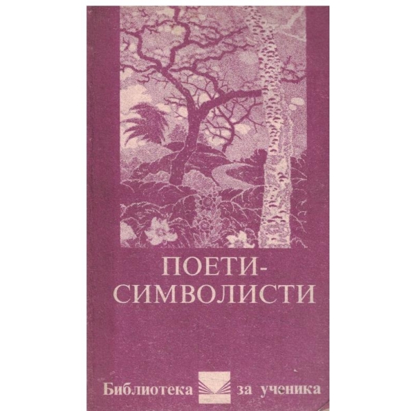 Поети-символисти