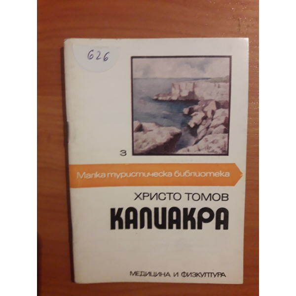 Калиакра