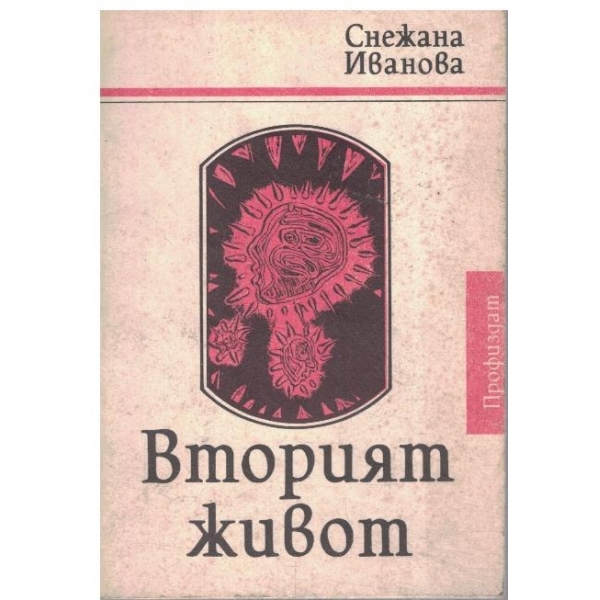 Вторият живот-поезия