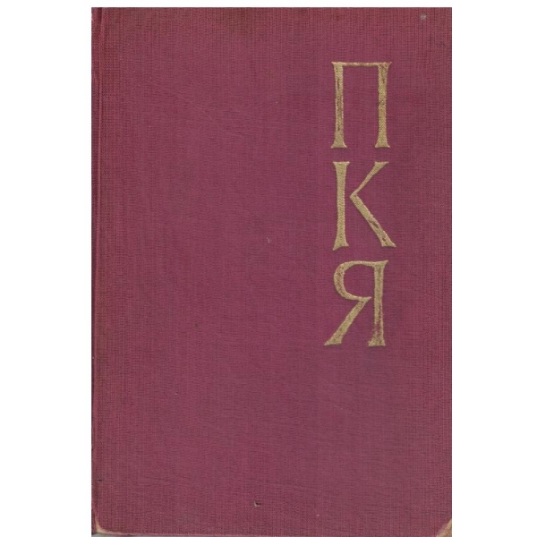 П. К. Яворов-Копнения-избрани произведения