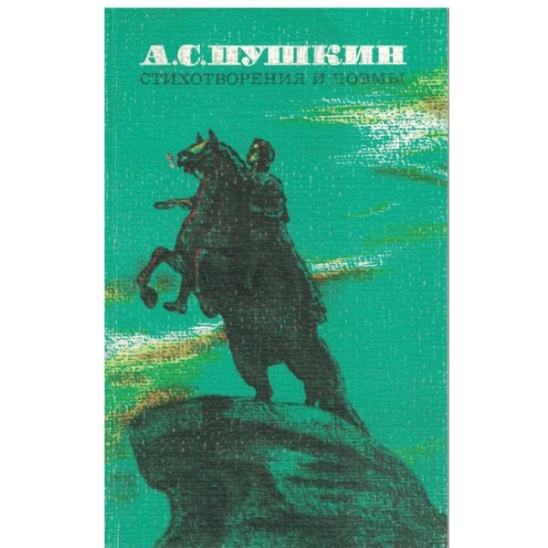 А. С Пушкин-стихотворения и поемьи