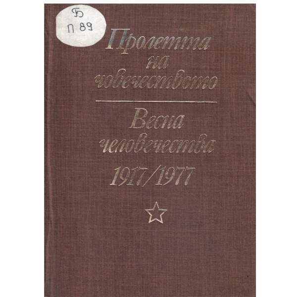 Пролетта на творяеството,Весна человечества-1917-1977