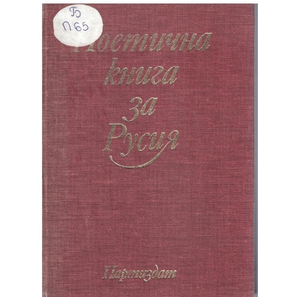 Поетична книга за Русия