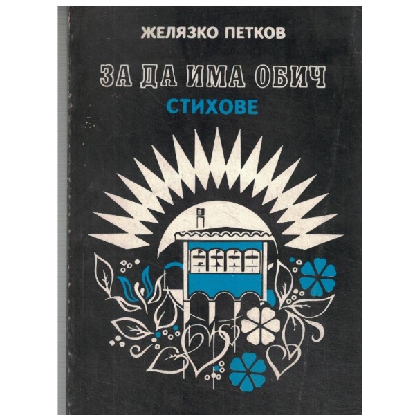 За да има обич-стихове