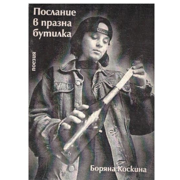 Послание в празна бутилка-поезия