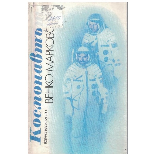Космонавтът-сонетен венец