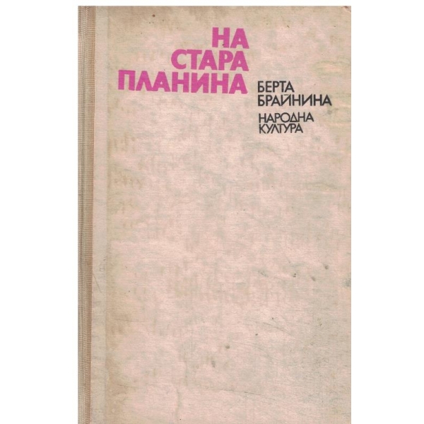 На Стара планина