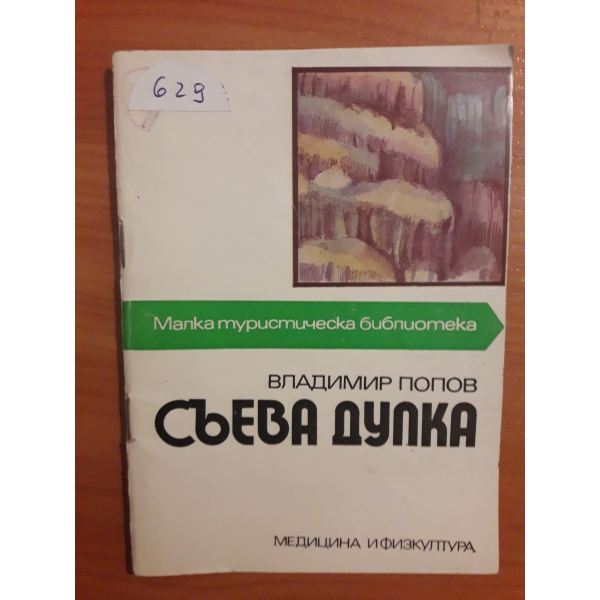 Съева дупка