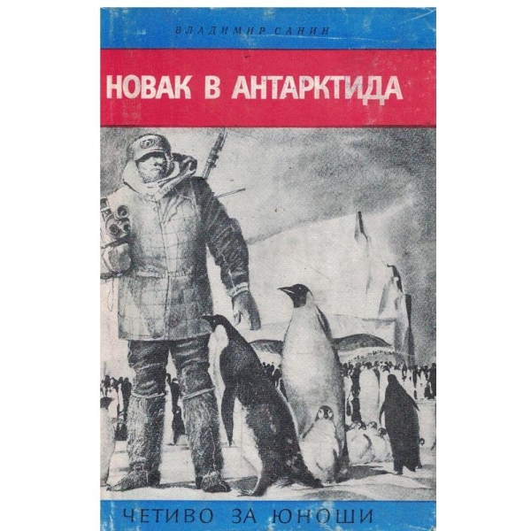 Новак в Антарктида-полярни случки