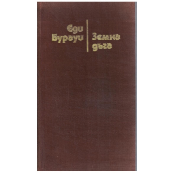 Земна дъга-стихотворения