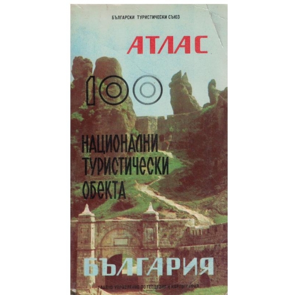 100 национални туристически обекта-България
