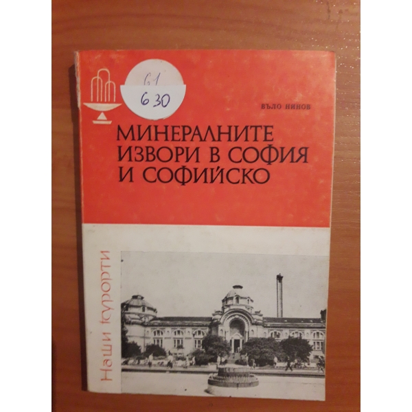 Минералните извори в София и Софийско