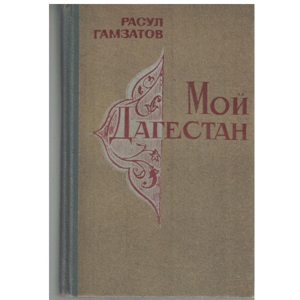 Мой Дагестан-1и 2 книга