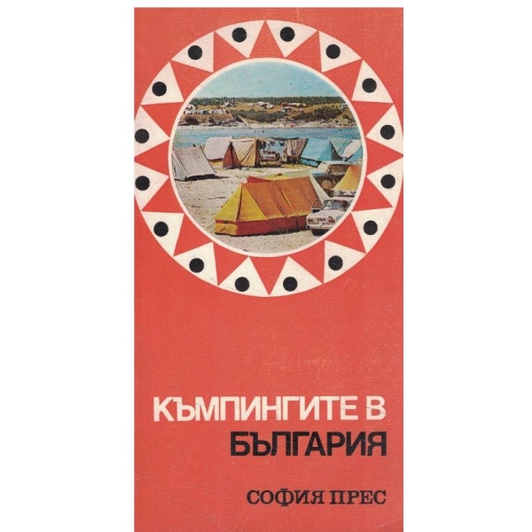 Къмпингите в България