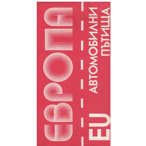 Европа-автомобилни пътища