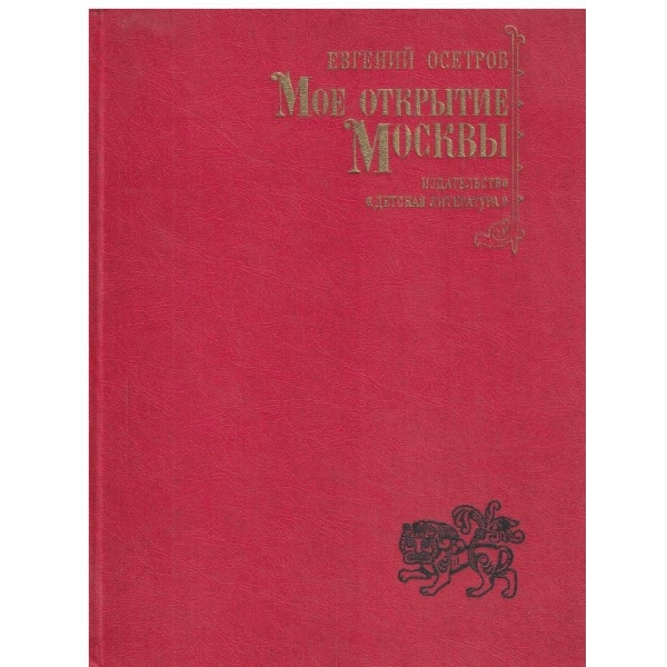 Мое открьитие Москвьи