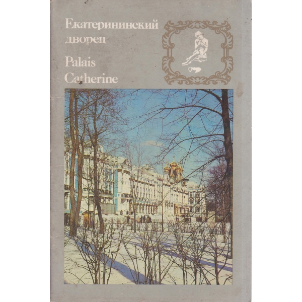 Екатерининский дворец