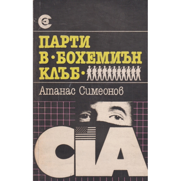 Парти в "Бохемиън клъб"