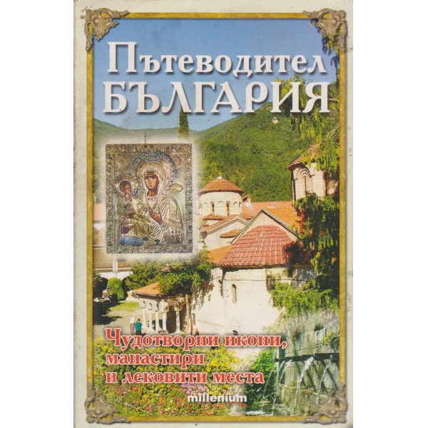 Пътеводител-България