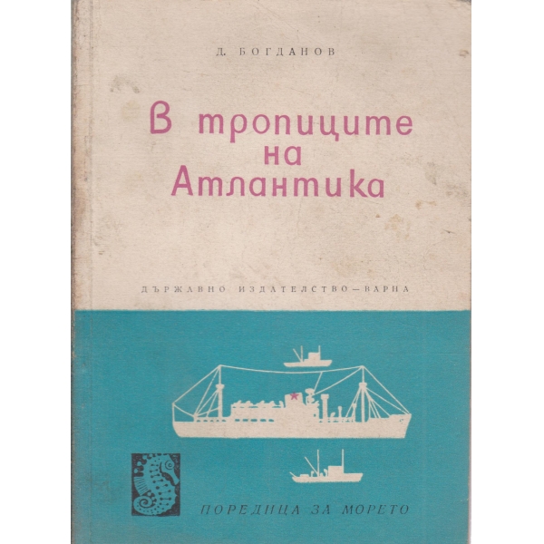 В тропиците на Атлантика