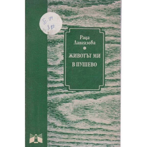 Животът ми в Пушево