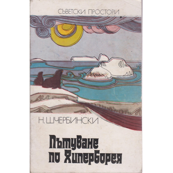 Пътуване в Хиперборея