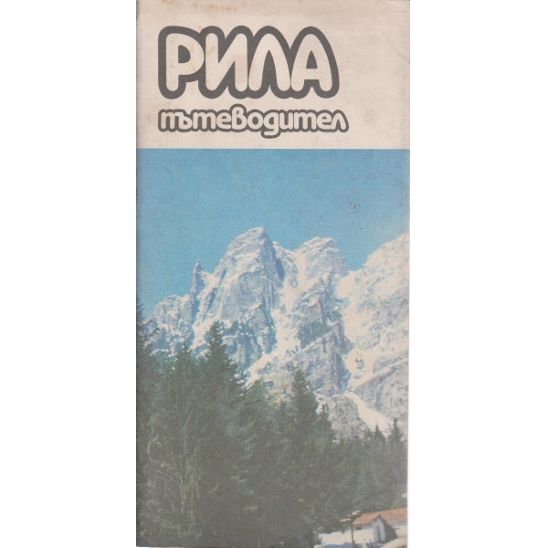 Рила-пътеводител