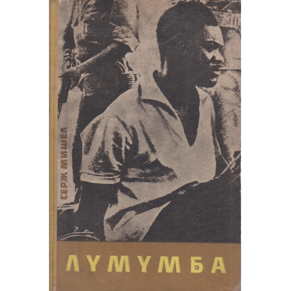 Лумумба