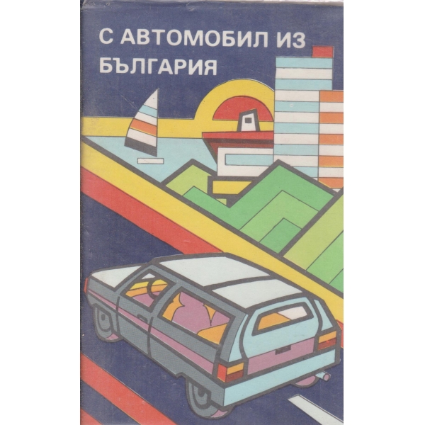С автомобил из България
