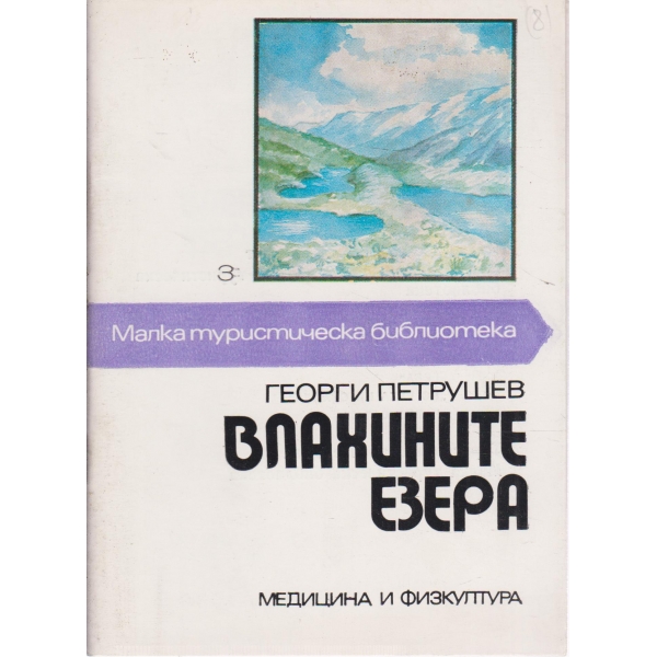 Влахините езера