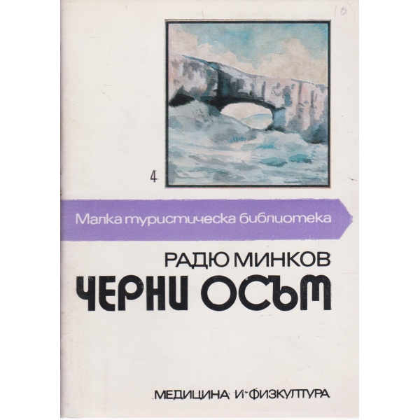 Черни Осъм
