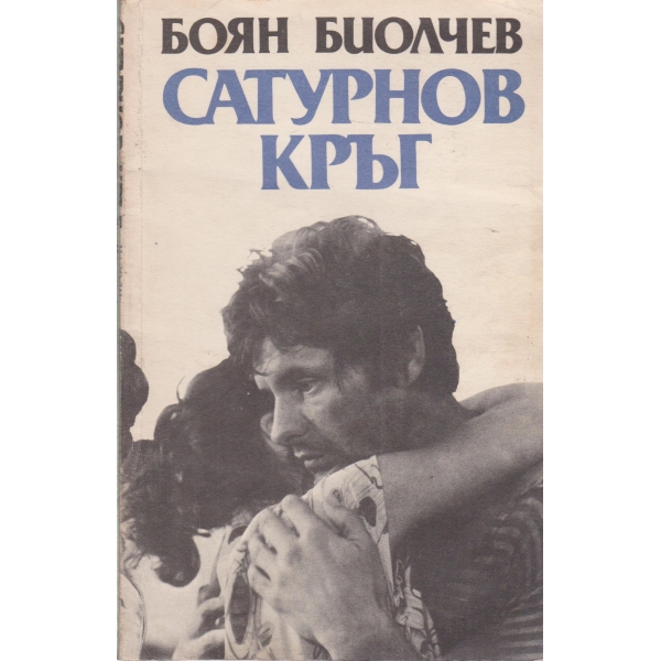 Сатурнов кръг