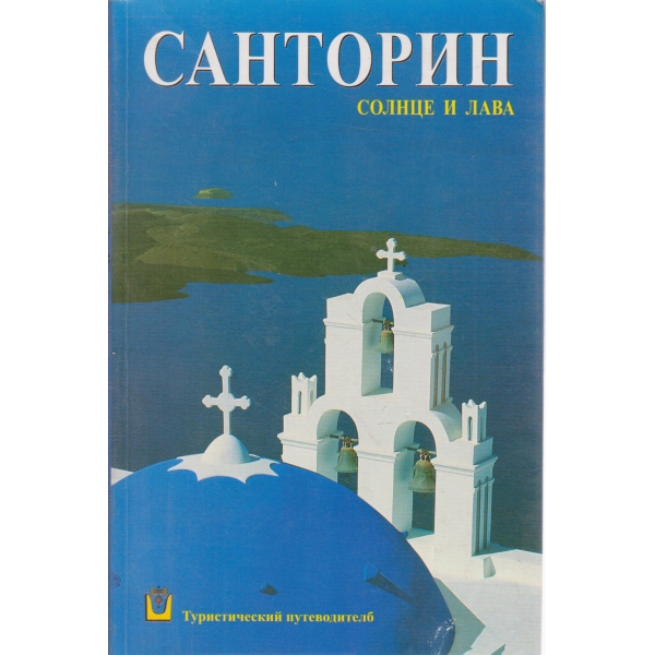 Санторин