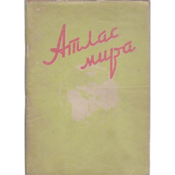 Атлас мира