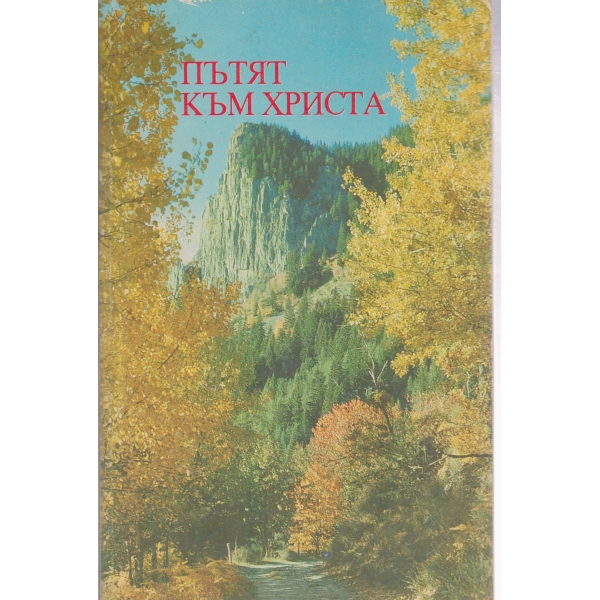 Пътят към Христа